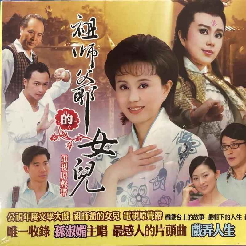 祖师爷的女儿