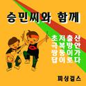 승민씨와 함께专辑