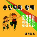 승민씨와 함께专辑