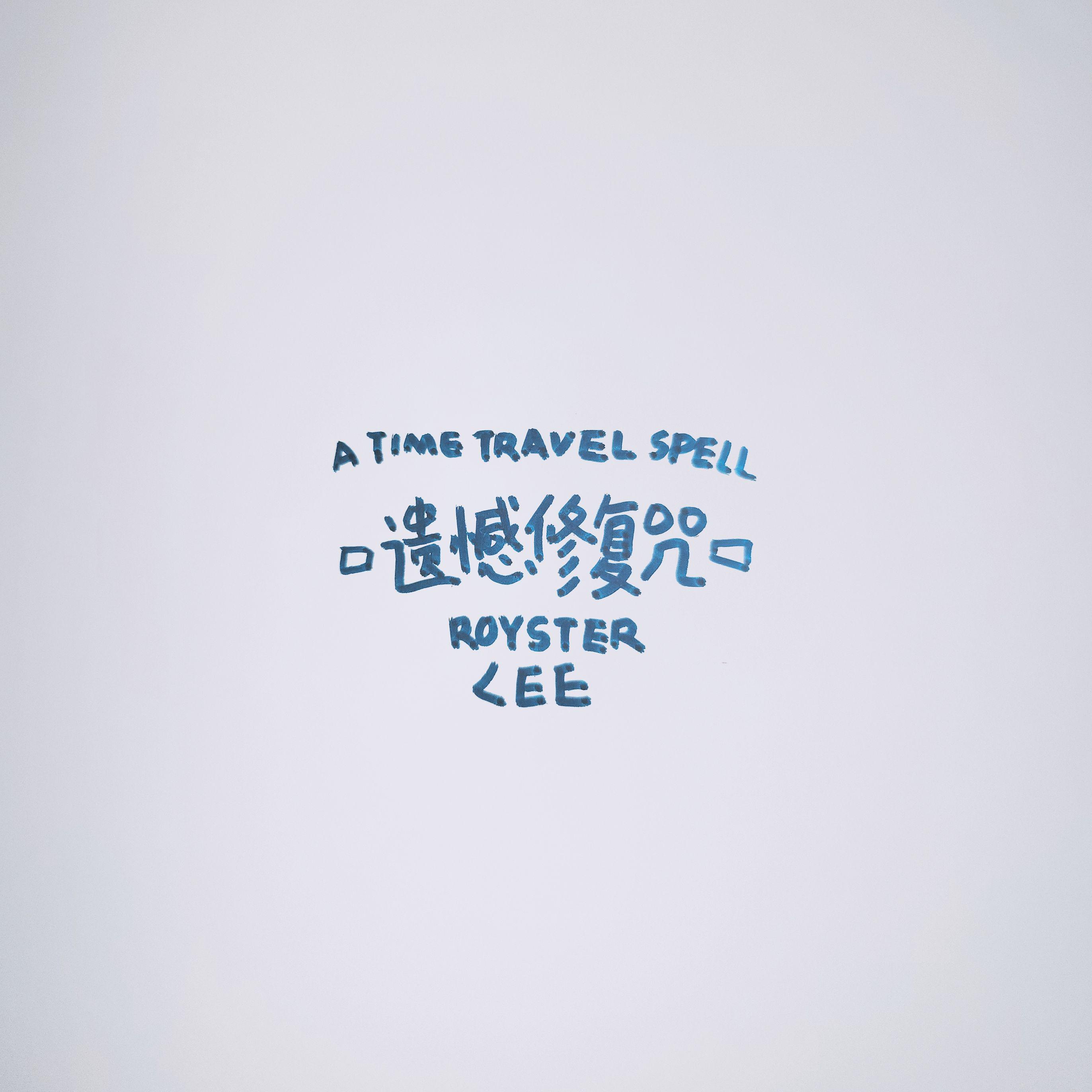 LEO SOUL-TIME TRAVEL SPELL专辑