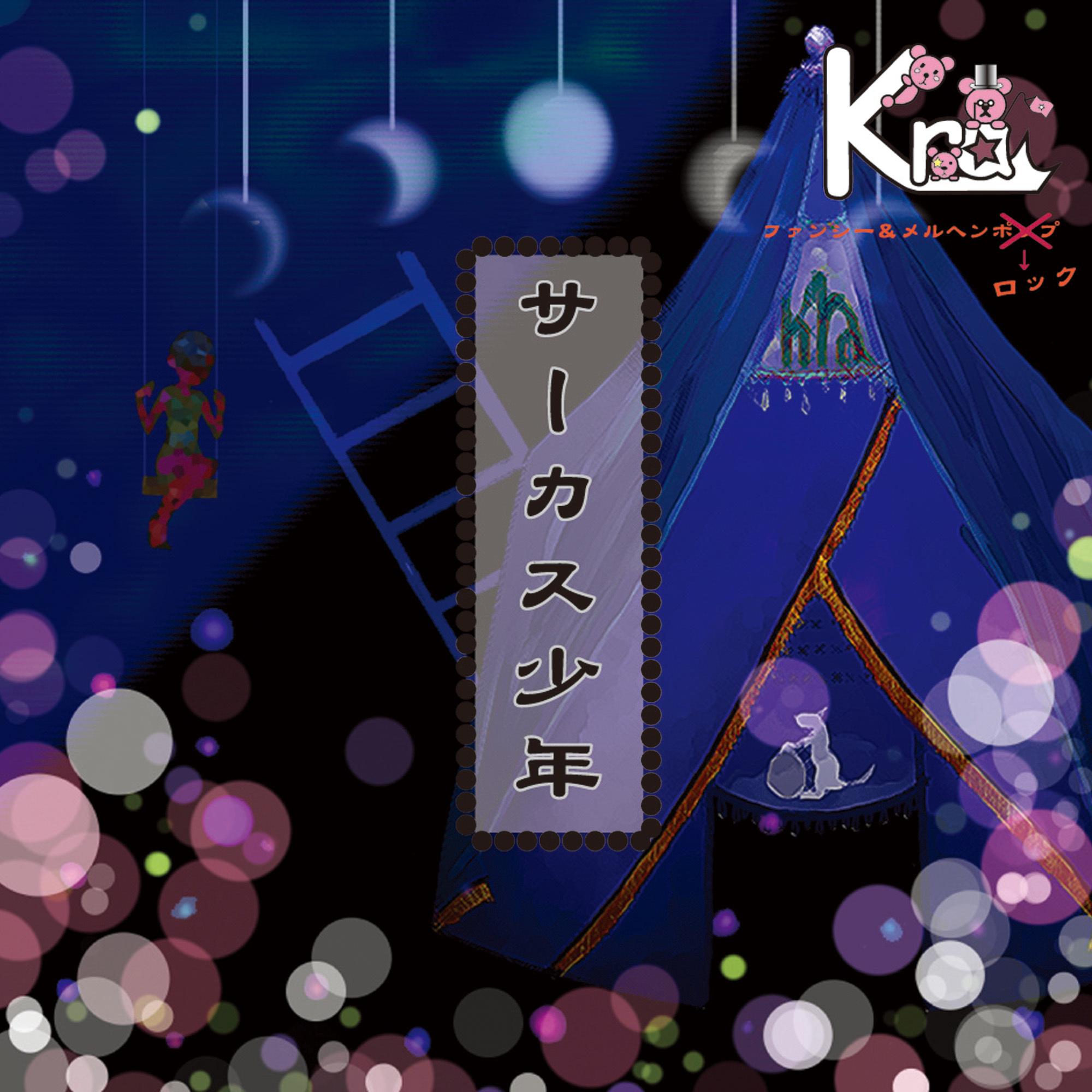 サーカス少年　