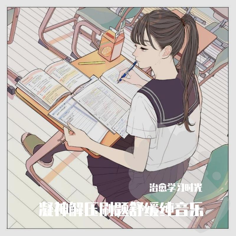 凝神解压刷题舒缓纯音乐