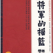 将军的摇篮