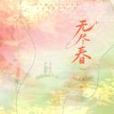 无尽春专辑