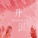 升温（Warming）