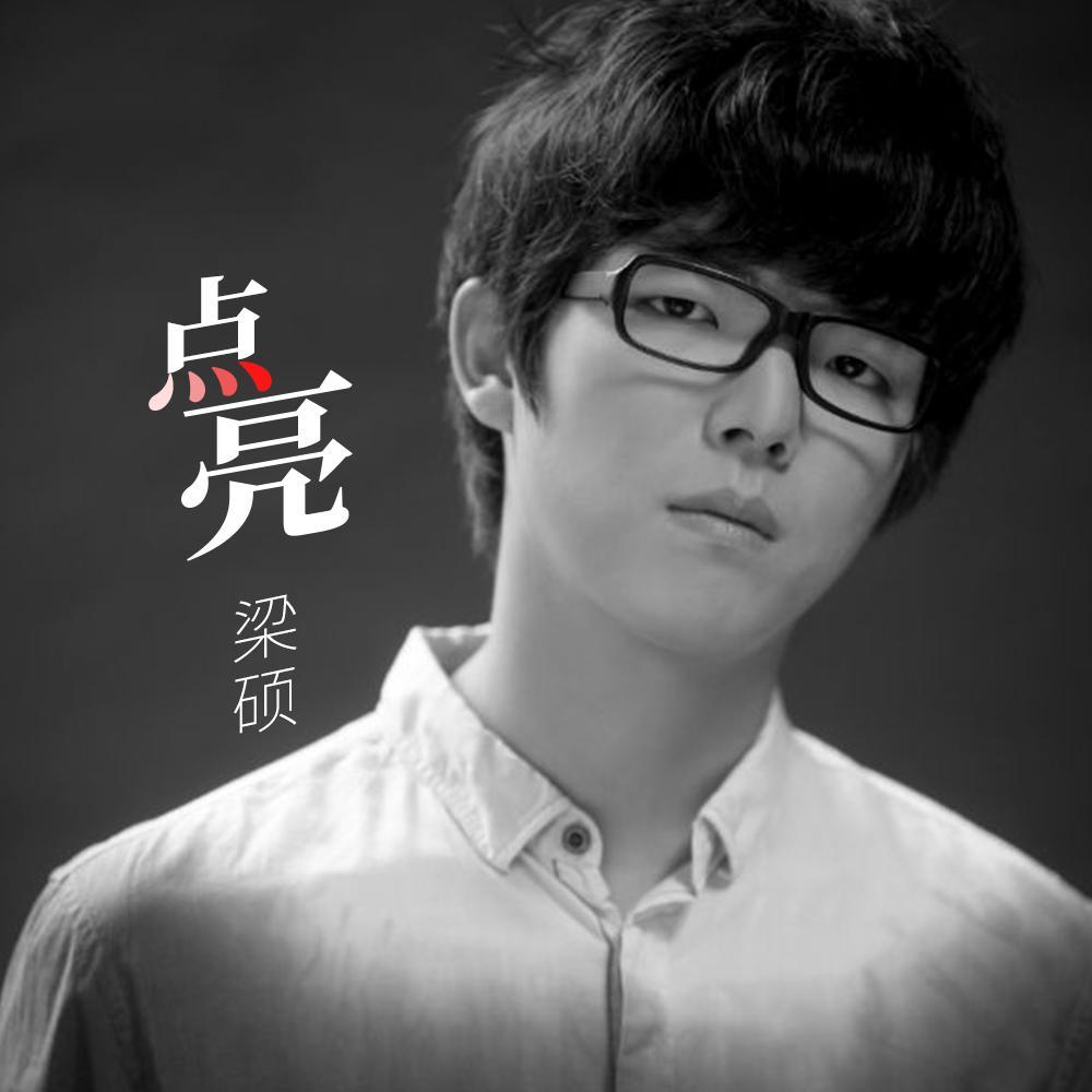 点亮