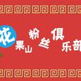 花果山翻唱小分队作品集