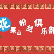 花果山翻唱小分队作品集