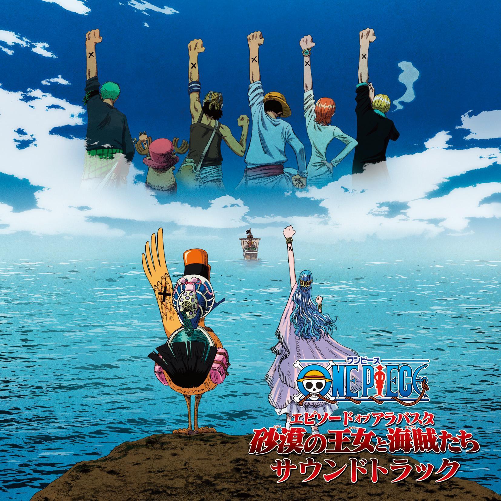 劇場版ワンピース『エピソードオブアラバスタ 砂漠の王女と海賊たち』サウンドトラック