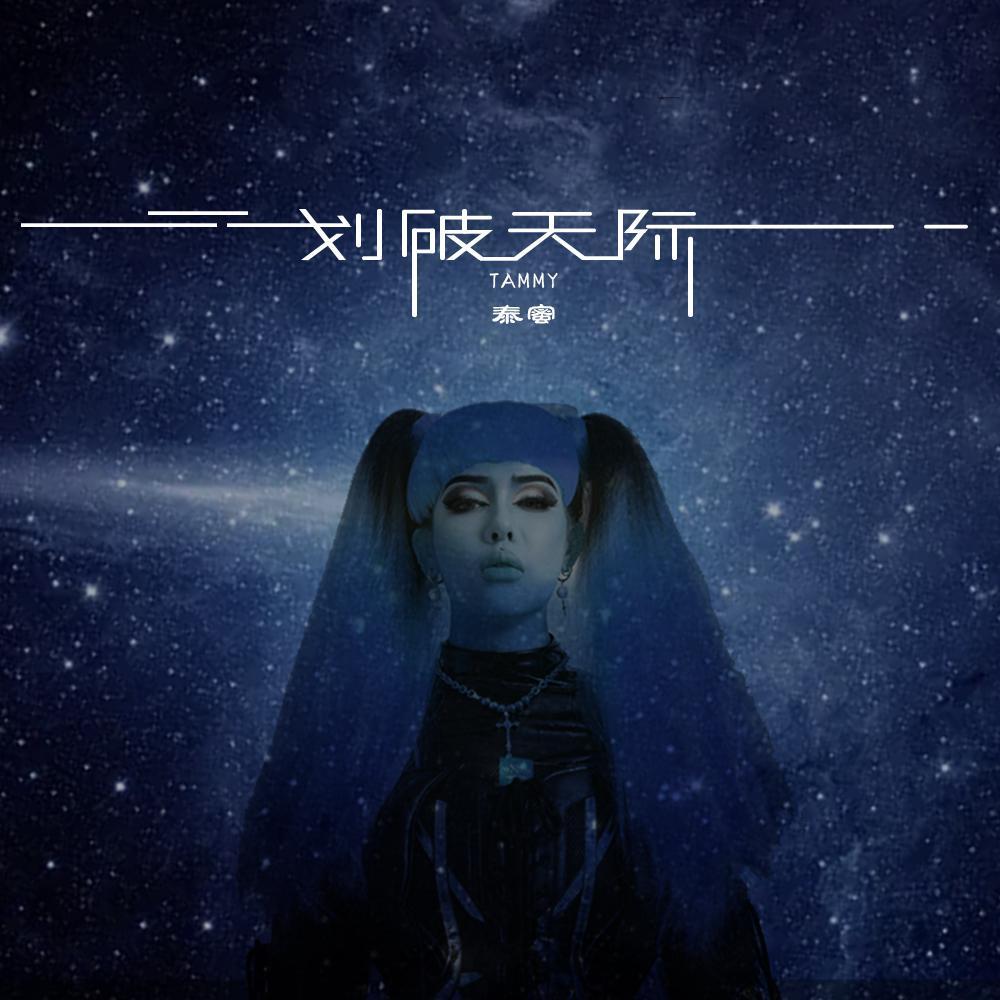 划破天际