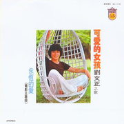 可爱的女孩.永恒的爱