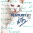 Playlist By สีฟ้า