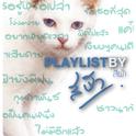 Playlist By สีฟ้า专辑