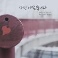 사랑이였습니다