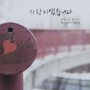 사랑이였습니다