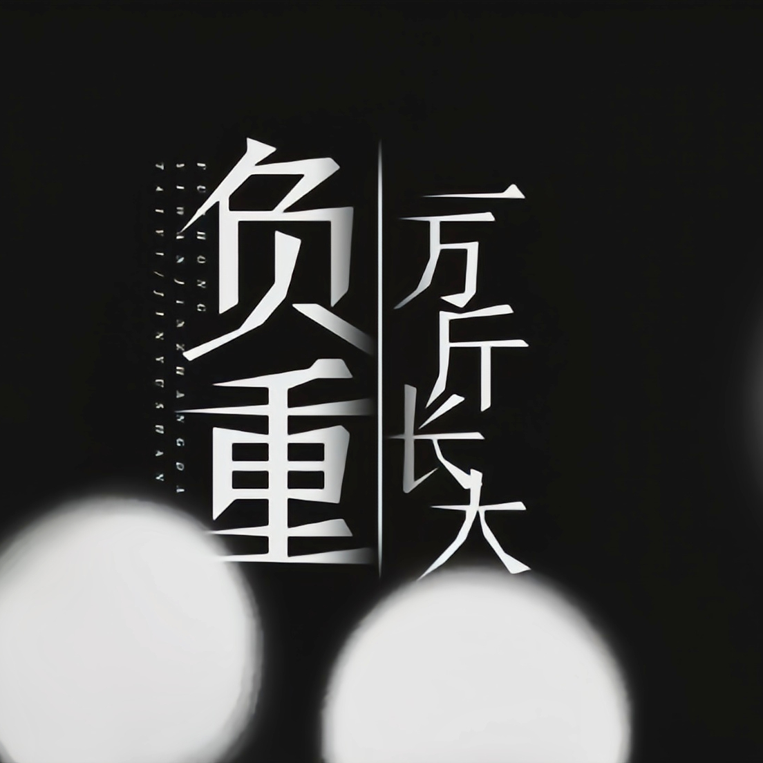 负重一万斤长大