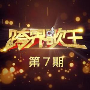 王祖蓝-说不出的快活 跨界歌王第一季  立体声伴奏