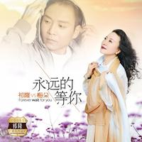 祁隆 梅朵 - 永远的等你(原版立体声伴奏)