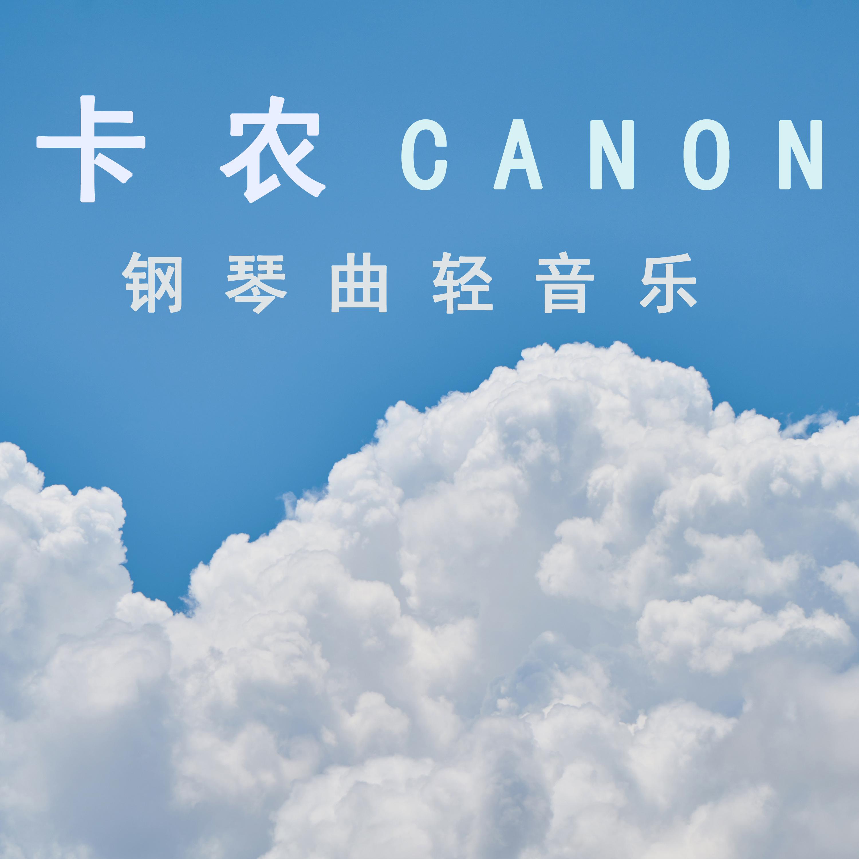 卡农 (钢琴曲轻音乐)