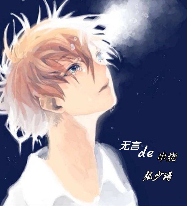 无言的串烧