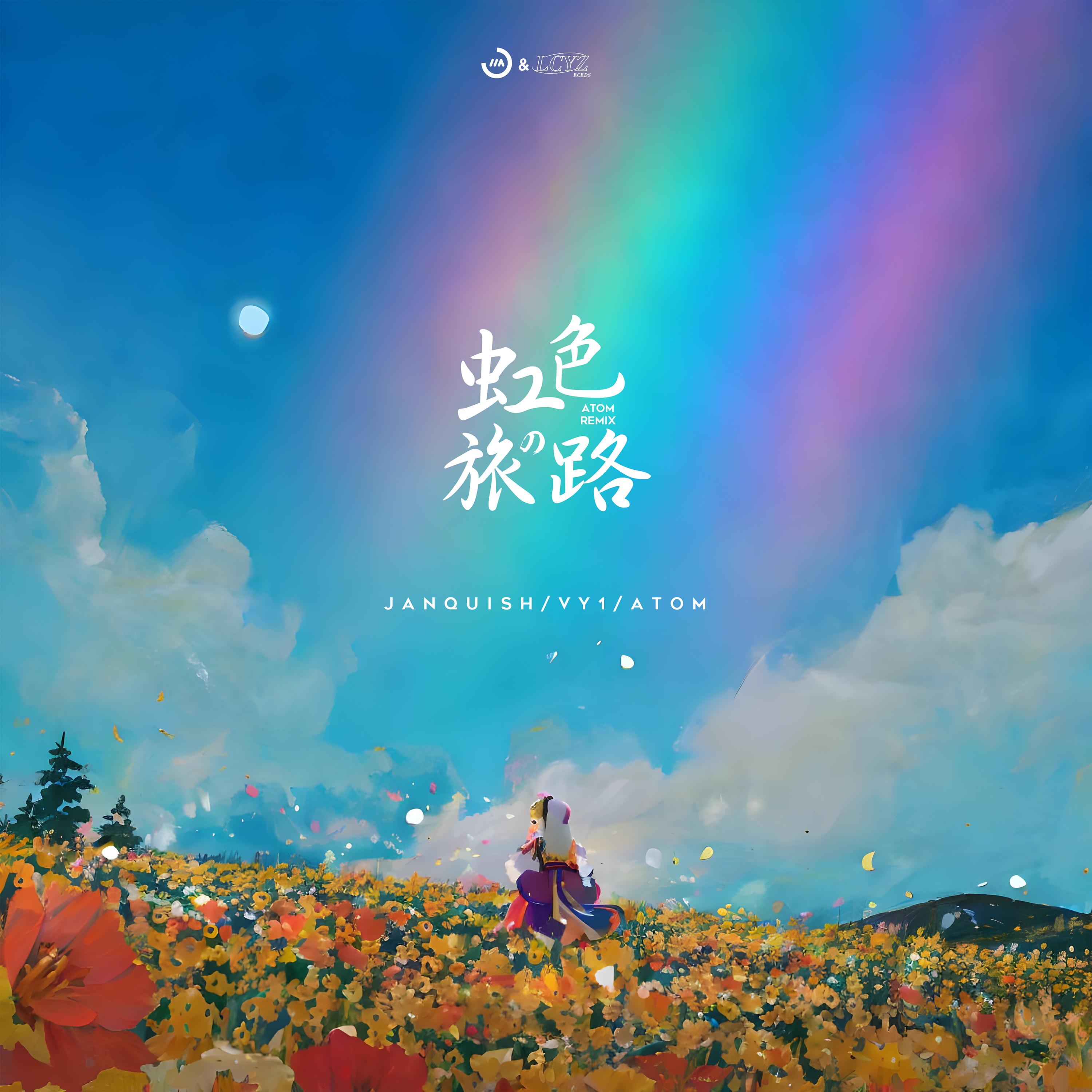 虹色の旅路 (ATOM Remix)