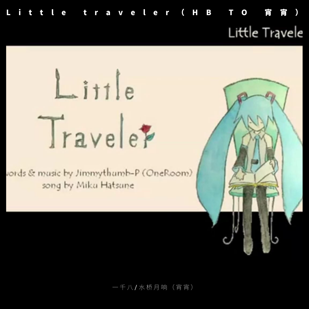 Little traveler（HB TO 宵宵）专辑