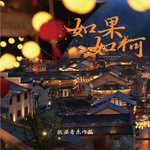 如果·如何专辑