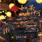 如果·如何专辑