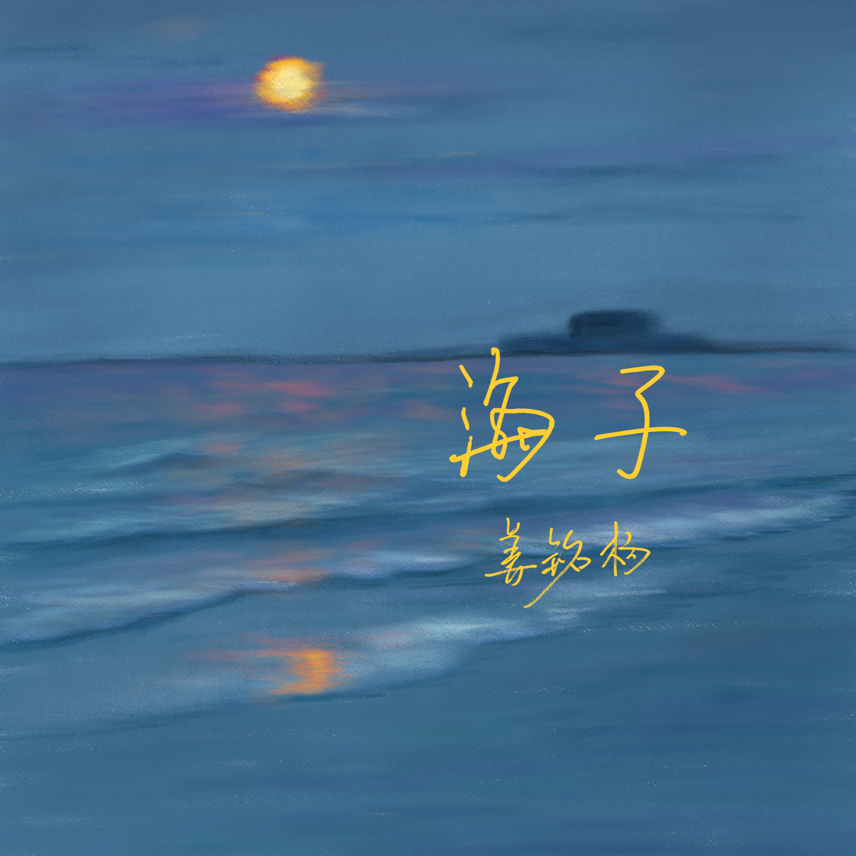 海子