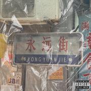 买他妈的醉Prod by COLD MELODY