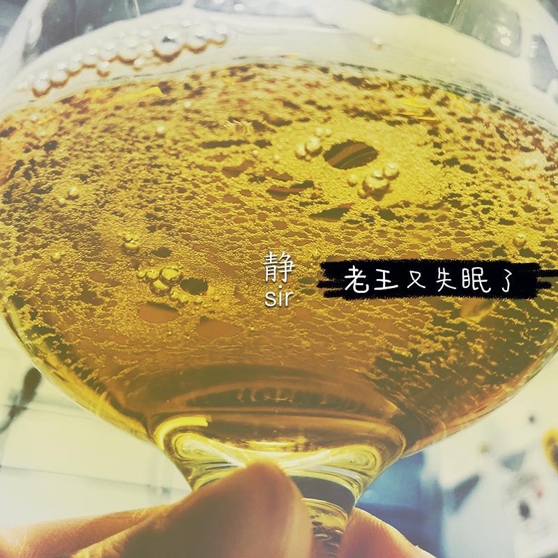 老王又失眠了