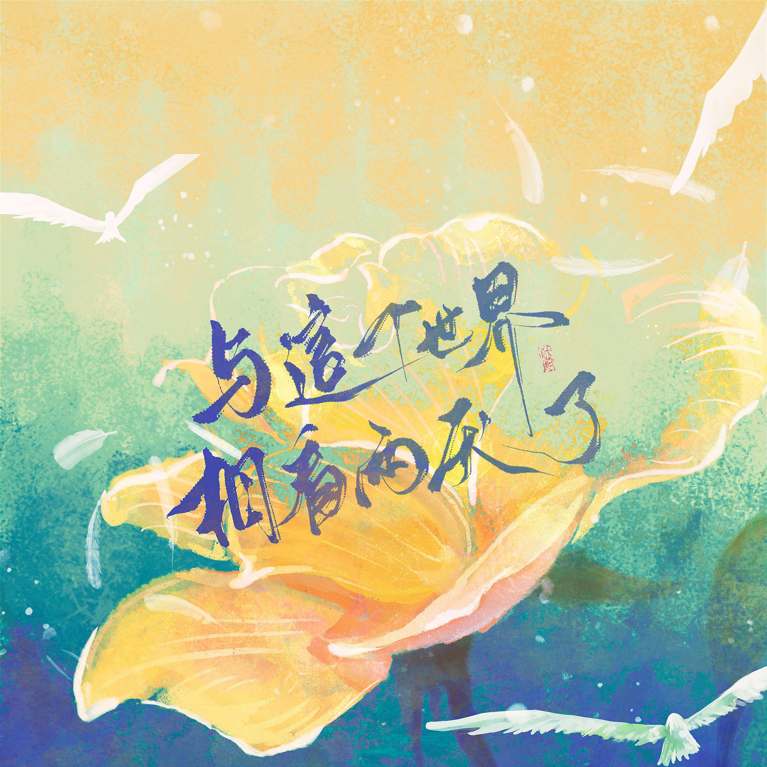 与这个世界相看两厌了