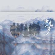 酒境一梦-剧情版