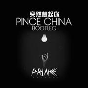 Duu渡-突然想起你（Prince China Bootleg）