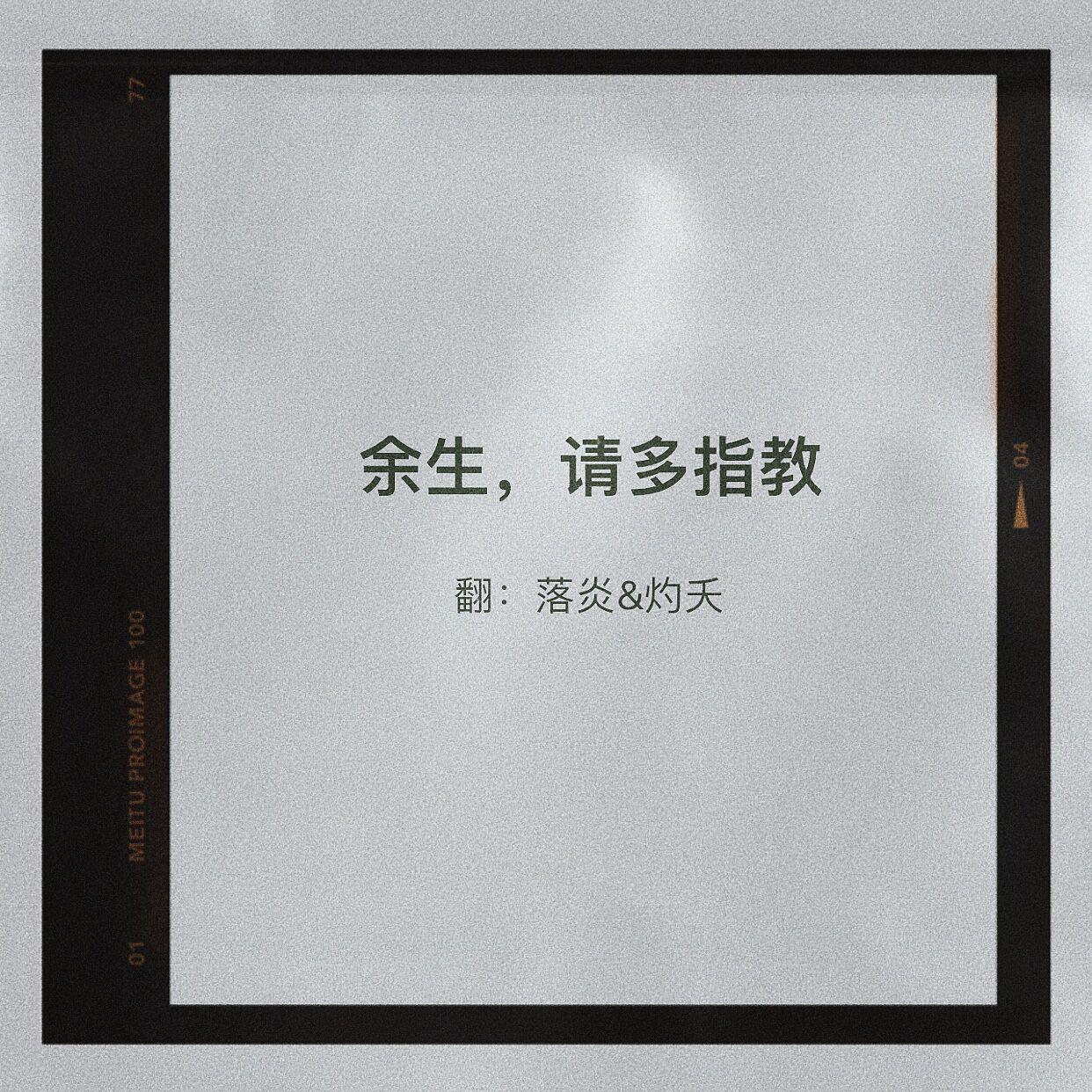 余生请多指教