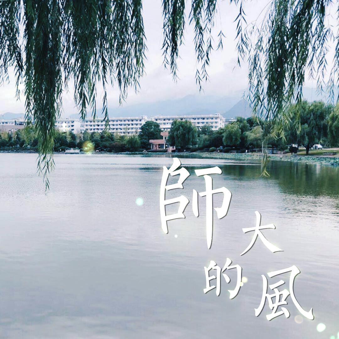 师大的风专辑