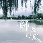 师大的风专辑