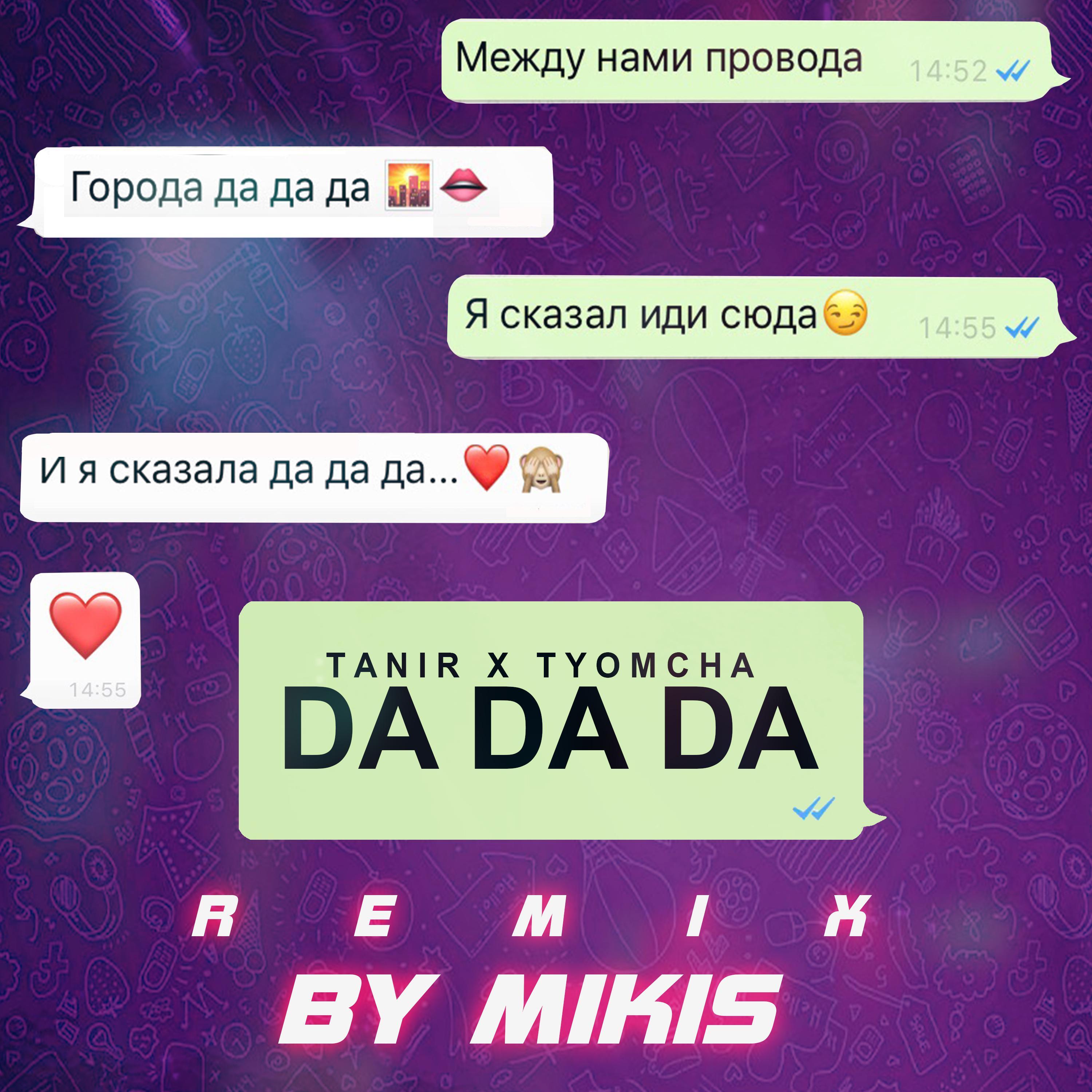Tanir - Да Да Да（Da Da Da)(Remix by Mikis)