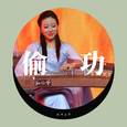 偷功