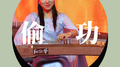 偷功专辑