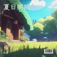 夏日呢喃