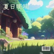 夏日呢喃