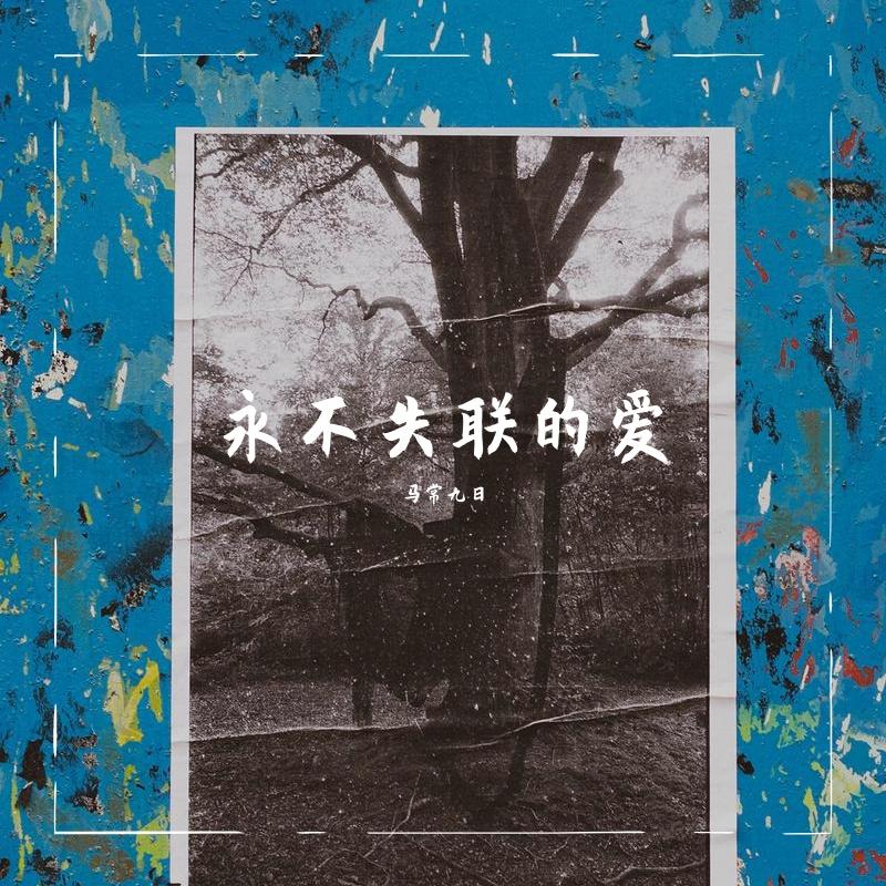 永不失联的爱