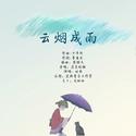 云烟成雨