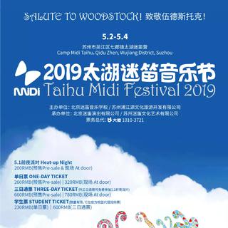 2019太湖迷笛音乐节全阵容