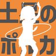 土星のポルカ