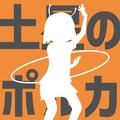 土星のポルカ