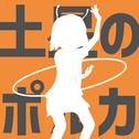土星のポルカ