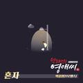 막돼먹은 영애씨 시즌16 OST Part 8