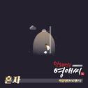 막돼먹은 영애씨 시즌16 OST Part 8专辑